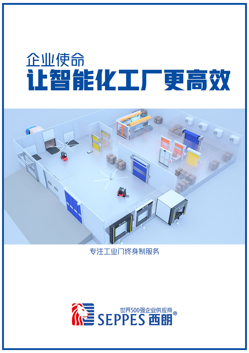 快速門廠家企業使命