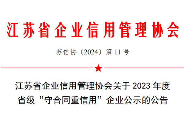 江蘇省企業信用管理協會