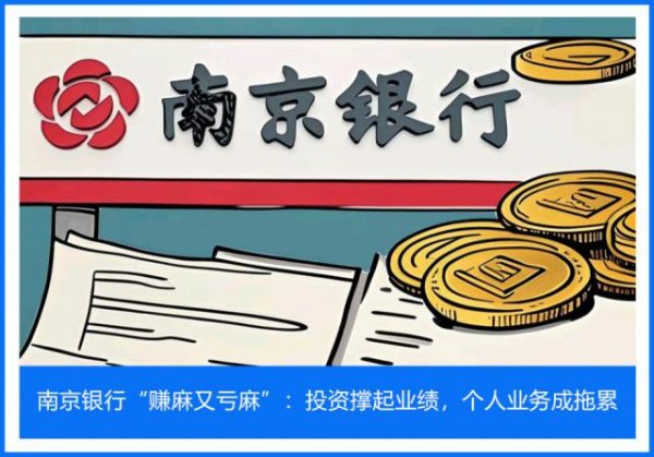 盈丰配资 南京银行“赚麻又亏麻”：投资撑起业绩，个人业务成拖累