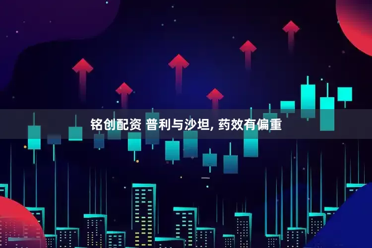 铭创配资 普利与沙坦, 药效有偏重