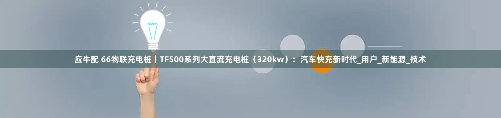 应牛配 66物联充电桩｜TF500系列大直流充电桩（320kw）：汽车快充新时代_用户_新能源_技术