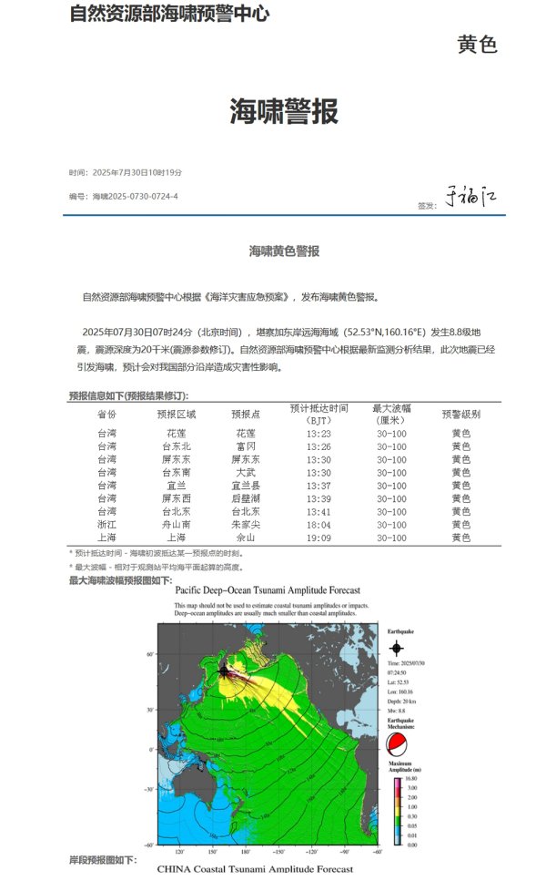 牛盘宝 海啸黄色警报发布：堪察加半岛地震预计会对我国部分沿岸造成灾害性影响