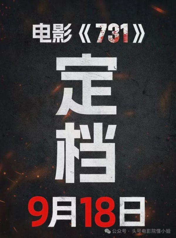 指南针股票 电影《731》突然官宣，定档918！人民日报央视支持，看谁还敢抵制
