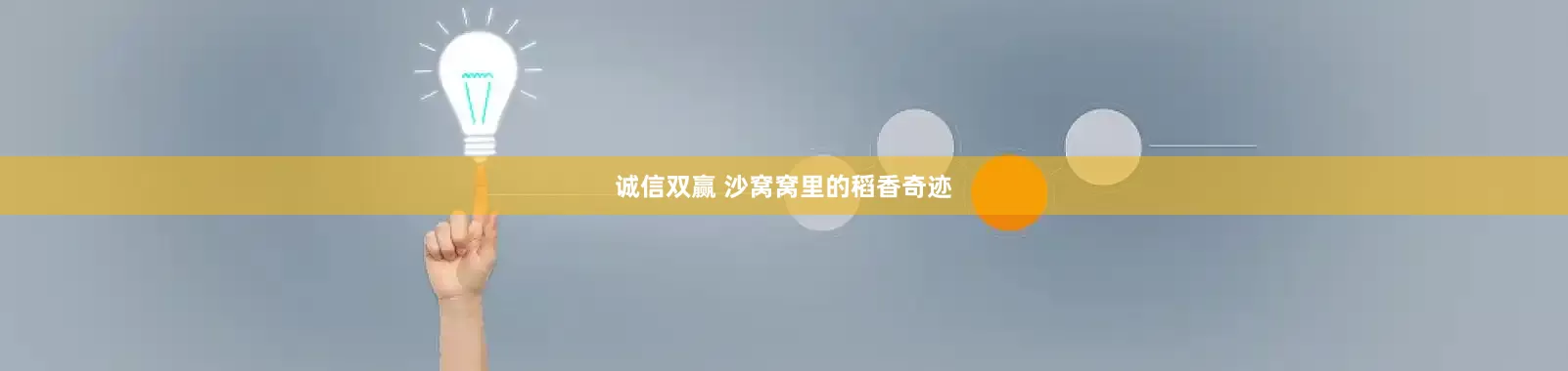 诚信双赢 沙窝窝里的稻香奇迹