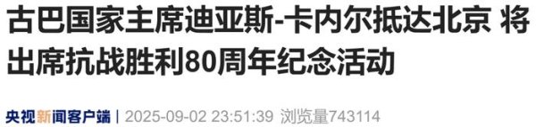 尚牛在线 古巴国家主席抵京