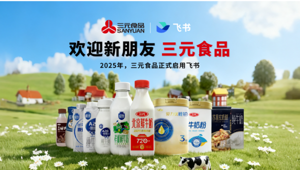 宝融配资 三元食品签约飞书，探索乳企行业数智化转型