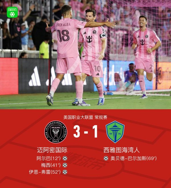 闪牛 迈阿密国际3-1西雅图海湾人，梅西、阿尔巴传射，伊恩-弗雷破门